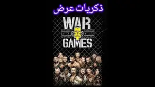 ذكريات عرض nxt takeover wargames 2017