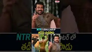 Ram Charan Funny Comments On NTR😂#ramcharan #jrntr #rrrmovie #ssrajamouli #ytshorts #entertainment