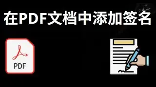 如何在PDF文档中添加签名