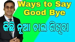 Ways to Say Good Bye || Spoken English Video Lesson in Odia || Learn English Words