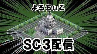 【実況】よろちぃこは道に迷って「ここはどこ？」と言った【SC3★2】