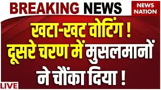 Muslims on Bihar Second Phase Voting Live: मुसलमानों ने किया खेल! | Champaran | Bhagalpur | Motihari
