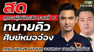 ทนายคิว ศิษย์หมออ๋อง ดูทรงผู้สมัครส้มรายที่ 6 31ธ.ค.68