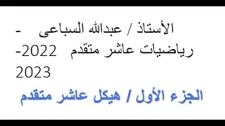 الجزء الأول - هيكل عاشر متقدم رياضيات - الفصل الأول