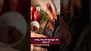 దానిమ్మ తొక్కలతో తెల్లజుట్టుకు చెక్ #hairstyle #hair #haircare #hairgrowth #health #tips #shorts