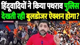 हिंदूवादियों ने किया पथराव, पुलिस देखती रही, बुलडोजर ऐक्शन होगा? | Hindu Muslim clash | the live tv