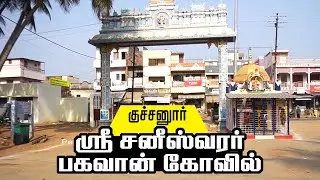 சனீஸ்வர பகவான் கோயில் | குச்சனூர் | தலவரலாறும், வழிபாடும் | Kuchanur Sri Saneeswara Bhagavan Temple