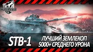STB-1 | ГРОЗА РЕЛЬЕФОВ | Показываю как реализовать этот сложный танк