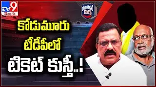 Political Mirchi : కోడుమూరు టీడీపీలో టికెట్ కుస్తీ..! AP Politics - TV9