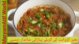 Karela pyaz ki epic recipe || karela ki karahi recipe ||Bitter guard with onion epic recipe ||