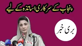 Bad news for punjab government teachers||World of Knowledge INQ
