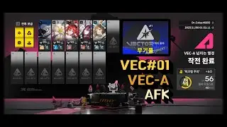 명일방주 벡터돌파#1 총력전 VEC-A 자동덱