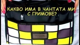 Какво има в чантата ми с гримове за пътуване? What's in my travel makeup bag?