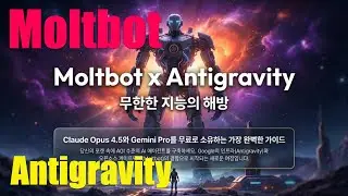 [Moltbot x Antigravity] Antigravity에서 Moltbot 설치 사용법 | 내 스마트폰 속의 무한한 지능 AI 공짜로 부리기
