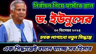 অবশেষে সুস্থ নির্বাচনের মাস্টার প্ল্যান প্রকাশ ডঃ ইউনুস | এক সিদ্ধান্তেই বদলে গেল সব হিসাব #news 