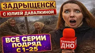 Задрыщенск Деревня Смеха с Юлией Давалкиной ► Все Серии с 1-25 и 24/7 #юмор #мэмы #viralvideo #смех