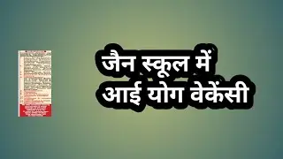 जैन स्कूल में आई योग वेकेंसी //jain school yoga jobs // latest yoga jobs // yoga recruitment 2026