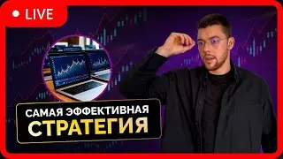 Торгуем в прямой трансляции!
