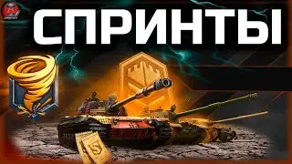СПРИНТЫ В КЛАНЕ PULMN ● ЛУЧШИЕ В ДЕЛЕ #3