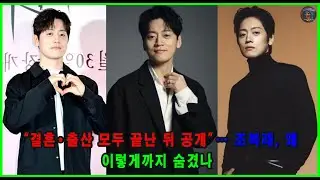 “결혼·출산 모두 끝난 뒤 공개”… 조복래, 왜 이렇게까지 숨겼나