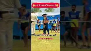 देखें होमगार्ड में हाई जंप कैसे होता है l Homeguard Me High jump kaise Hota hai l High Jump Trick