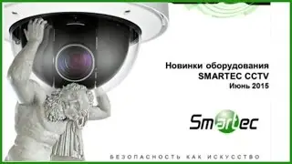 Smartec: Новинки оборудования CCTV - 2015