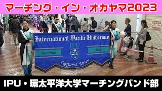 IPU・環太平洋大学マーチングバンド部【マーチング・イン・オカヤマ2023/表町商店街パレード】