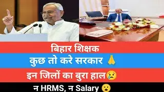 🗣️ Bihar Teachers Salary, HRMS Update 🙏