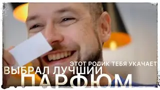 ЭТОТ РОЛИК ТЕБЯ УКАЧАЕТ: 🧔🏻&zwj;♂️ВЫБРАЛ ЛУЧШИЙ ПАРФЮМ (ИЗ ШЕСТИ😂)