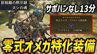 【アプデでさらに強く】零式オメガ13分台狩猟するヌシ3部位ゴグマ4部位の弓の最強装備紹介！ワンパンに強く、さらにネルスキュラクローンを突破しやすくなった！【モンハンワイルズ/MHWilds】