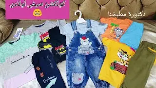 كولكشن حلو اوى للبس الصيفى2021 الاولادى بالاسعار..مشترياتى من الملابس الصيفى احلى اوردر جالى 🌹🌸