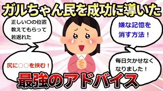 【有益】ガルちゃんを参考にして成功したこと【ガルちゃん】