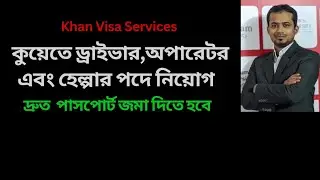 কুয়েতে ড্রাইভার, অপারেটর এবং হেল্পার নিয়োগ।Kuwait visa processing from Bangladesh