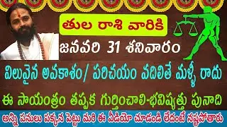తులారాశి జనవరి 31 విలువైన అవకాశం / పరిచయంచిన్నగా కనిపించేది – భవిష్యత్తుకు పునాదిభయం వదిలి