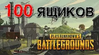 Что будет если открыть 100 кейсов Survivor Crate / PlayerUnknown&rsquo;s Battlegrounds