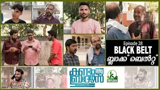Kandam Brothers | EPI 28 |ബ്ലാക്ക് ബെൽറ്റ്‌ (Black Belt) | Comedy | Ashraf Bambrani #shorts