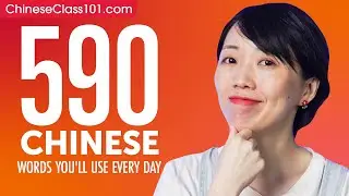 590 Chinese Words You'll Use Every Day - Basic Vocabulary #99