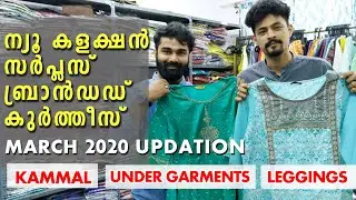 ന്യൂ കളക്ഷൻ സർപ്ലസ് ബ്രാൻഡഡ് കുർത്തീസ് March 2020 Kammal, UnderGaments, Leggings