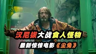 2025最新奇幻惊悚电影《尘兔》，食人魔汉尼拔大战恐怖怪物，谁能活到最后！