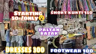 Pure PALTAN BAZAR ka Collection😱 Starting Rs-50 👍 Trending dresses ⛱️Paltan bazar vlog #paltanbazar