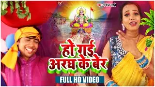 #video || #manoj lahri || new chhath geet 4k video || ho gail argh ke ber || हो गइल अरघ के बेर