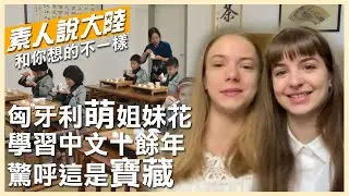 習近平出訪前來聽匈牙利人怎麼說!可愛姐妹花學習中文十餘年 驚呼是