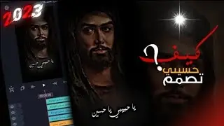 شرح تصميم ستوري حسيني مطلوب 🥀🥺 || برنامج لايت موشن alight motion