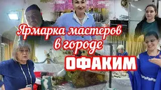 422.Израиль.Ярмарка Ручных работ в г.Офаким.25 декабря 2025 год