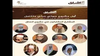 06 التطبيق العملي لوقف حمزة وهشام لشيوخ عموم المقارئ العربية || موقع اتساق