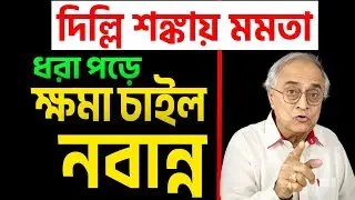 ধরা পড়তেই ক্ষমা চাইল নবান্ন, একটু ঘুরিয়ে ।