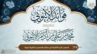 فوائد الإتيوبي {{367}} أحسن شرح لألفية ابن مالك وأحسن حاشية عليه
