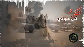 أنشودة جهادية— خبرو كل حوثي— انشاذ/مصطفى جبل/مونتاج/ ابو البغداد السعيدي|