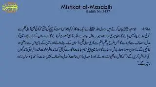 Mishkat al Masabih Hadith No 5457 || 5457 مشکات المصابی حد يث نمبر