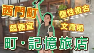 台北西門町五百元住一晚有吃有喝還有得玩！町．記憶旅店
